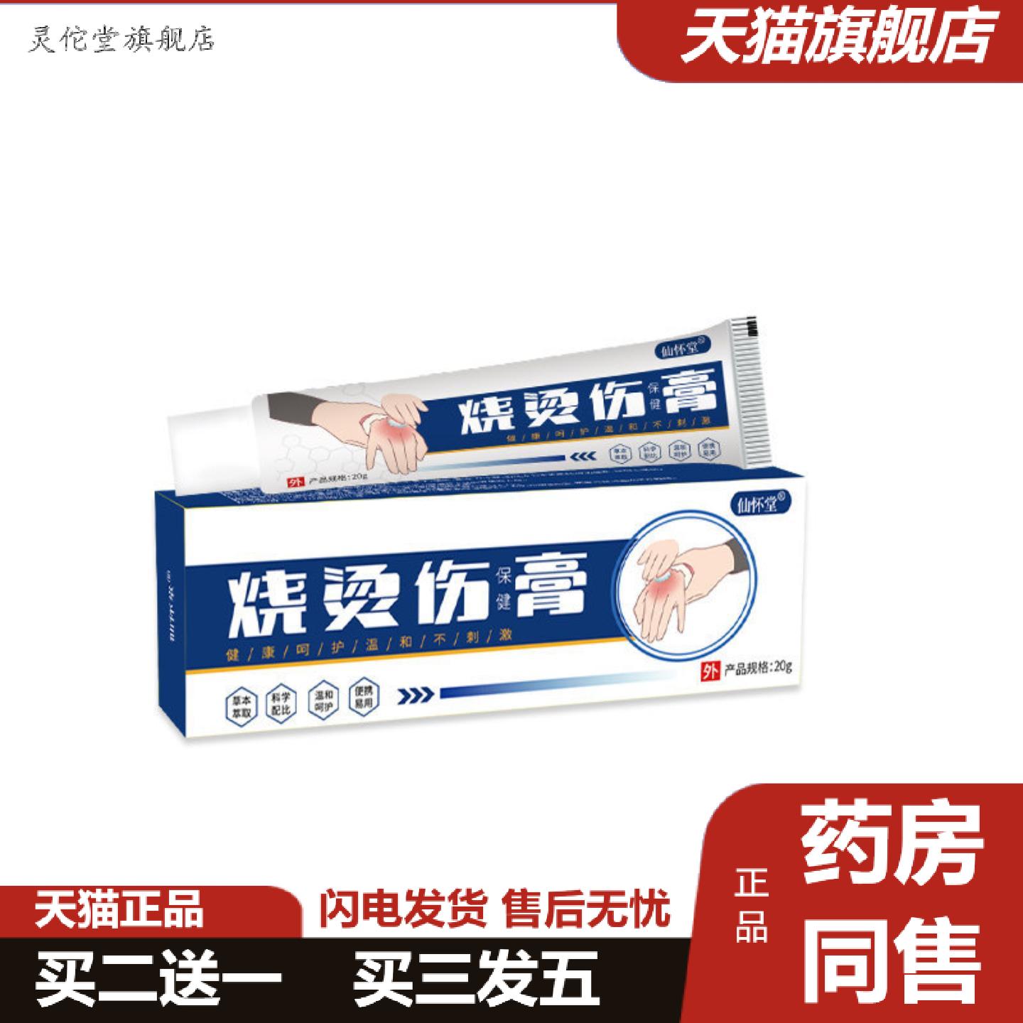 灵佗堂推荐仙怀堂烧烫伤膏护理膏草本乳膏家庭急救箱包保健膏