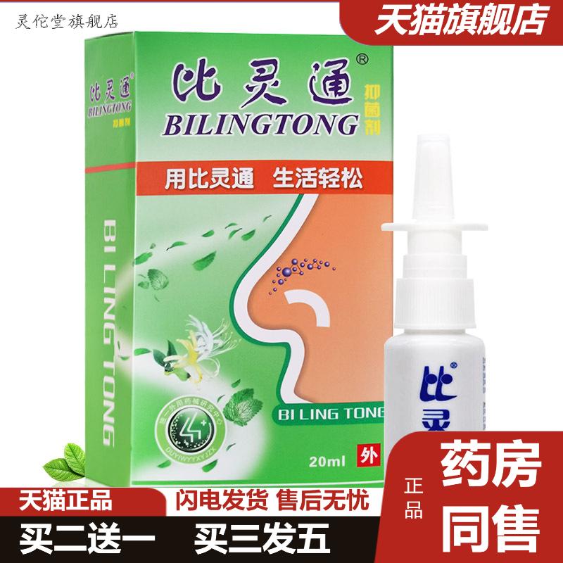 比灵通喷剂抑菌液比灵通清洁抑菌护理喷雾剂