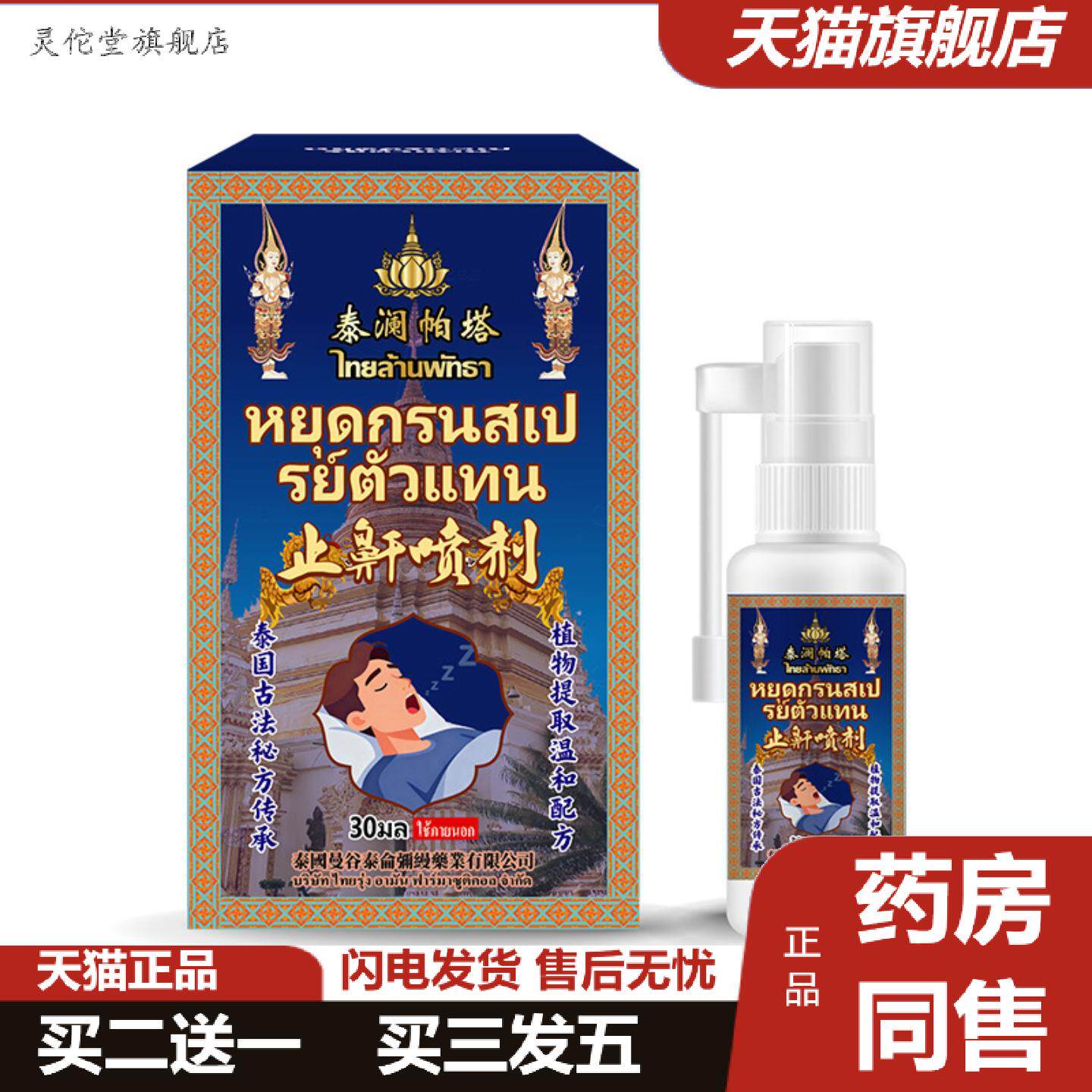 灵佗堂推荐鼾喷剂睡觉打呼噜呼吸不畅呼吸暂停疏通喷雾厂液体鼾