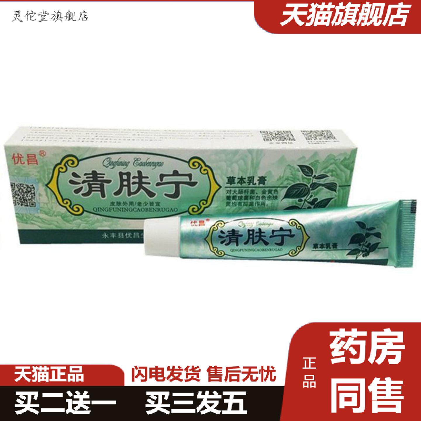 灵佗堂推荐当天优昌清肤宁草本乳膏皮肤痒不适外用舒缓软膏