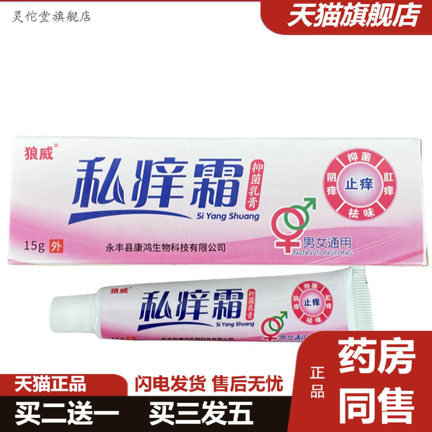 灵佗堂推荐正品私痒霜男女私处杀菌痒不适外阴肛门阴囊潮湿痒不