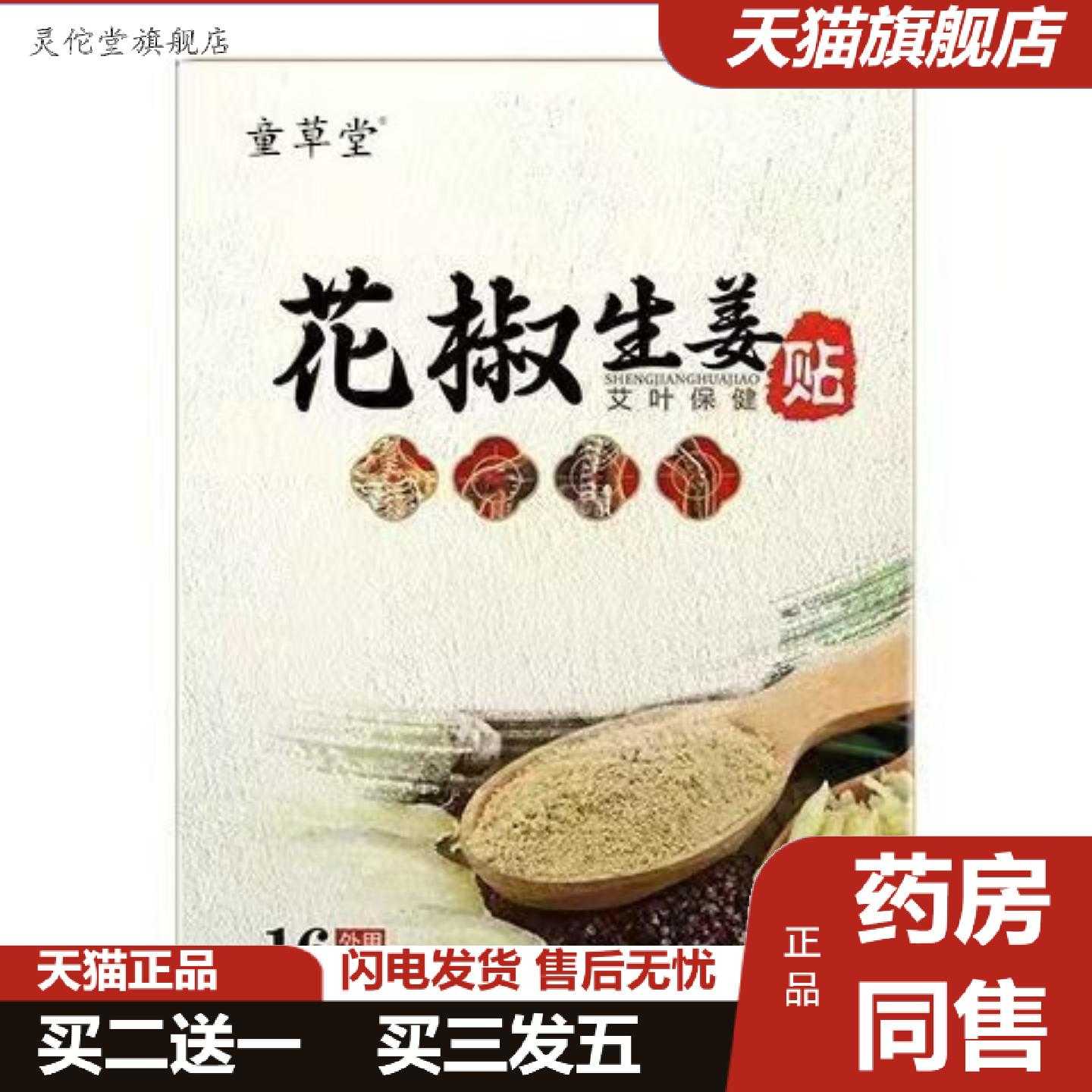 灵佗堂推荐童草堂花椒生姜贴颈椎膝盖腰椎肩周关节发热姜贴热敷
