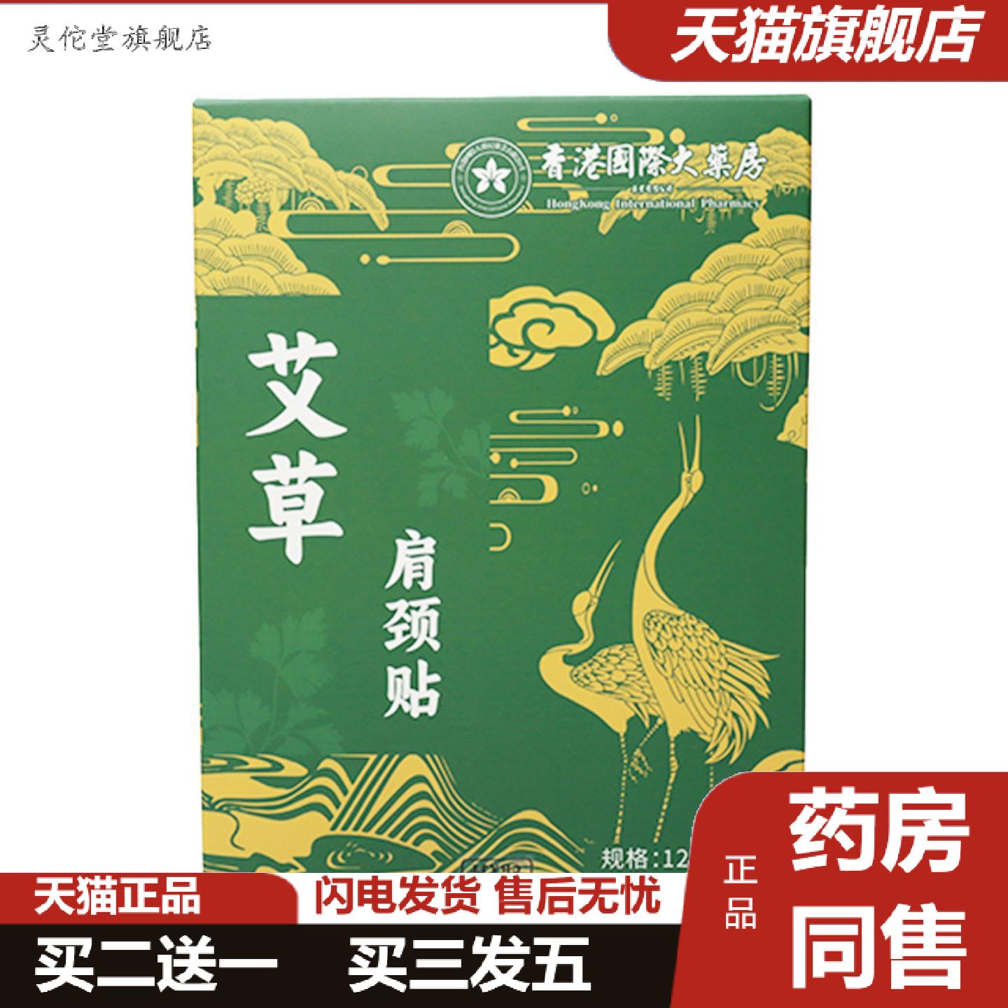 灵佗堂推荐艾草肩颈12贴装缓解颈椎腰椎膝盖困通用贴