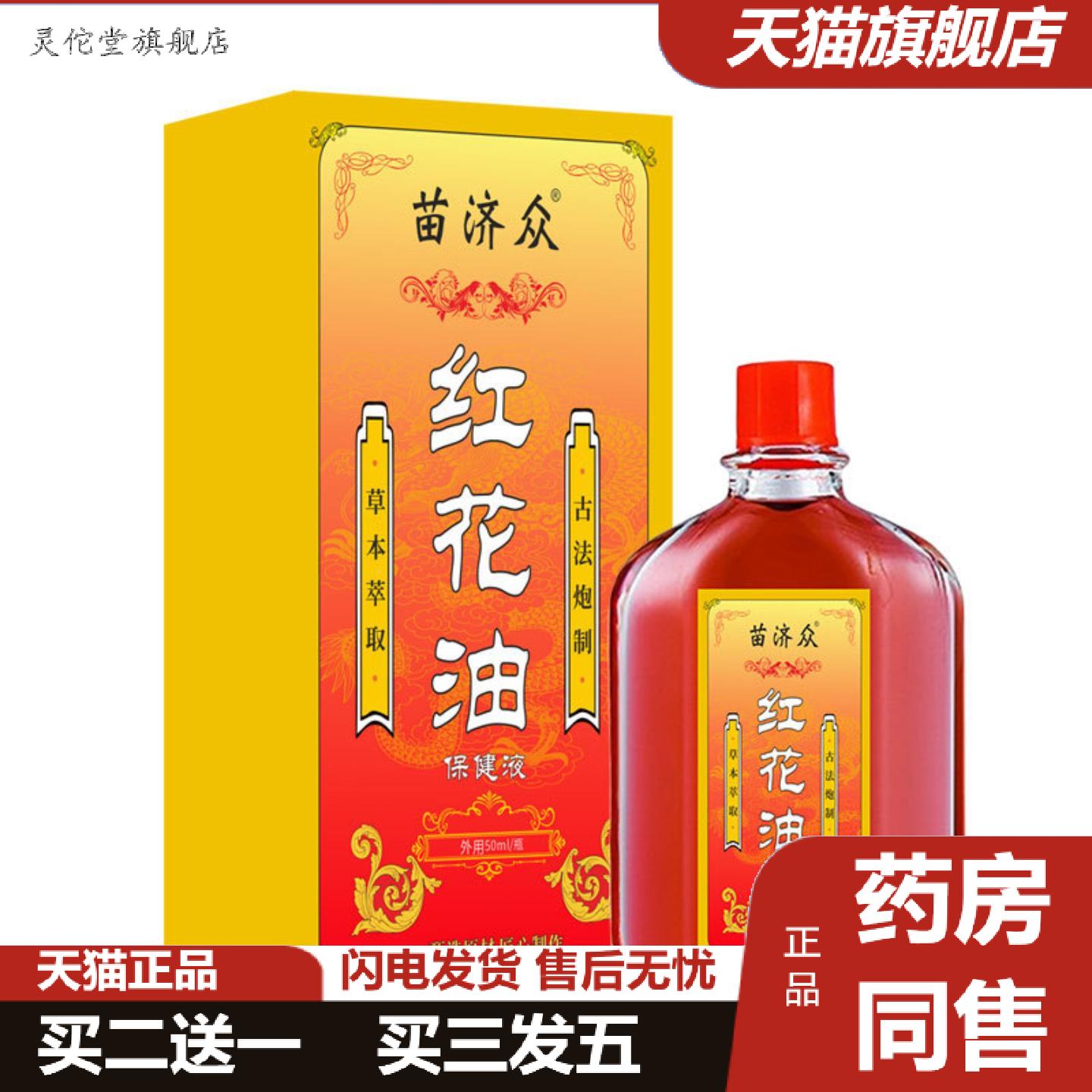 灵佗堂推荐苗济众跌打扭伤腰部劳损红花油颈肩腰腿关节腰肌痛推