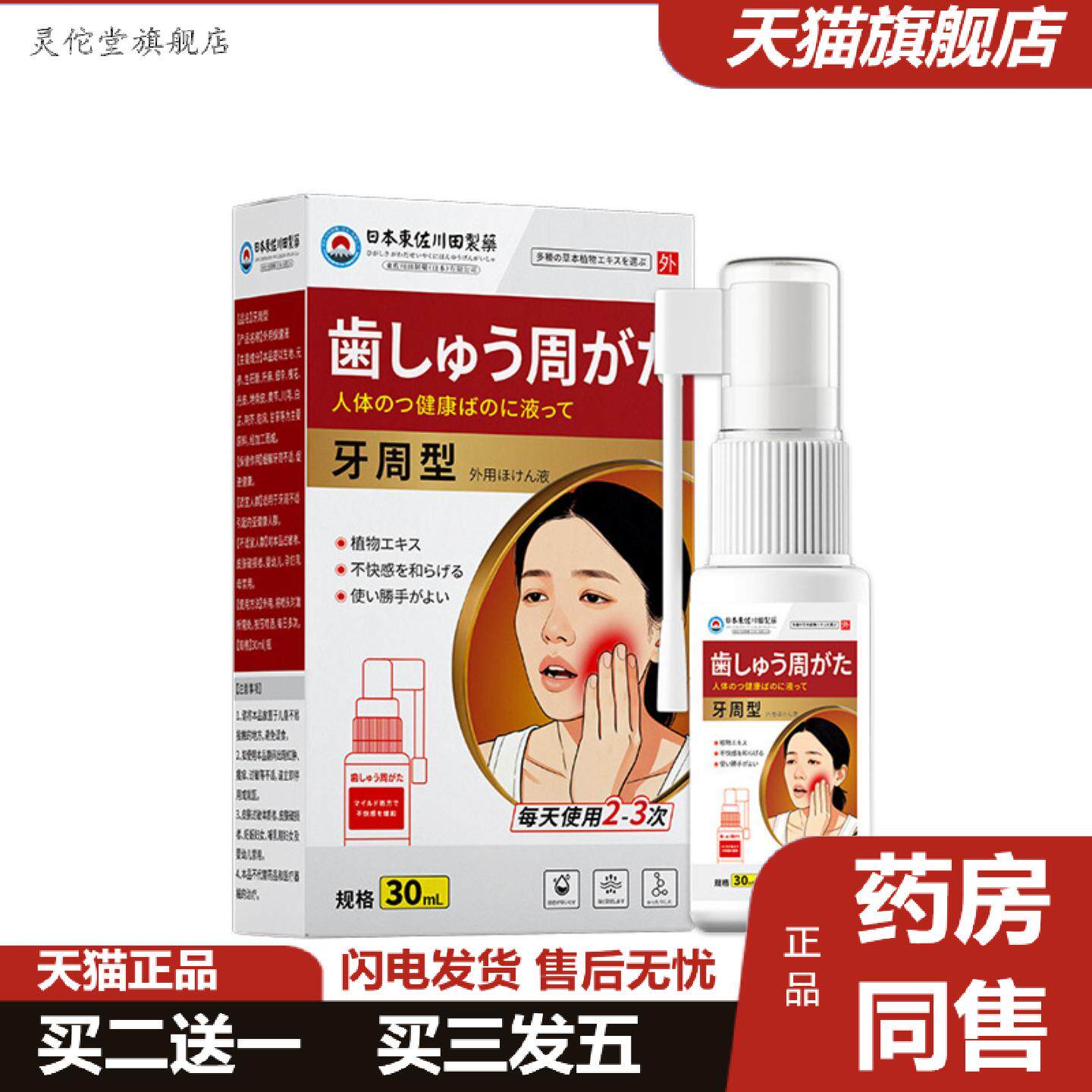 灵佗堂推荐东佐川田牙周型保健喷雾男女牙龈不适牙肉肿空腔牙齿