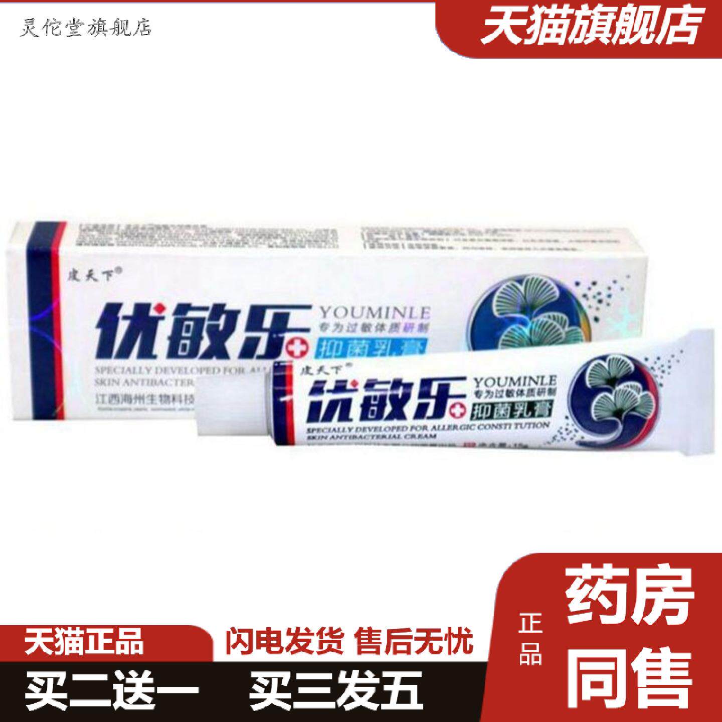 灵佗堂推荐皮天下优敏乐草本乳膏铍白金优敏乐皮肤外用痒不适软