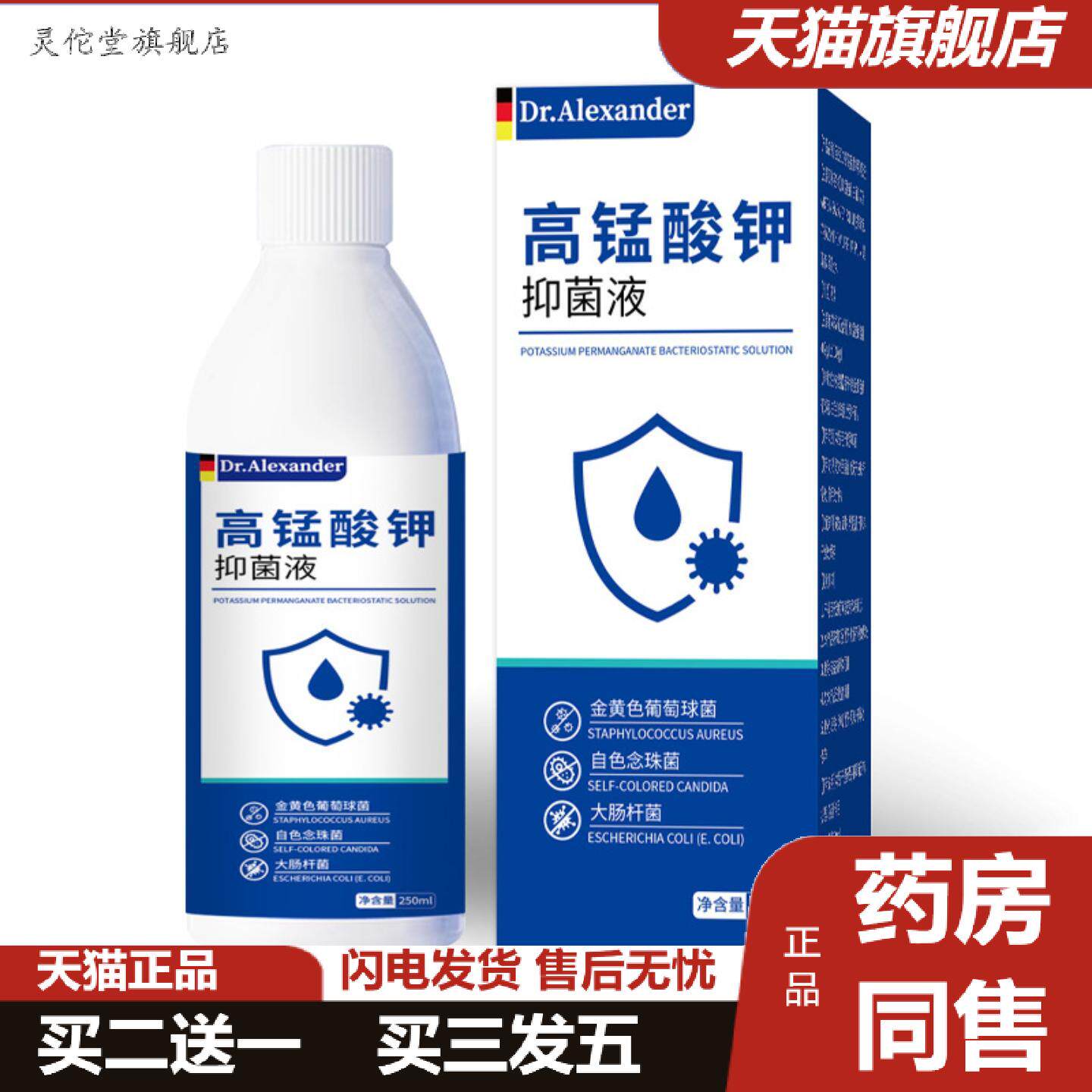 灵佗堂推荐抑菌液250ml高锰酸钾皮肤消字号痒菌男女通用