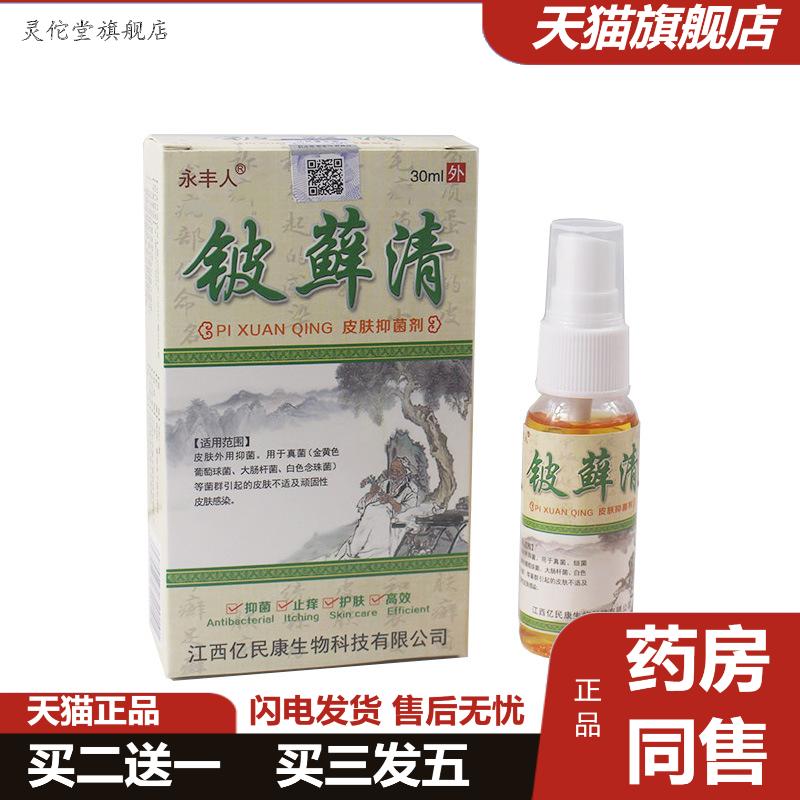 彼藓清草本抑菌剂皮肤手足脚大腿内侧外用成人护理喷雾液