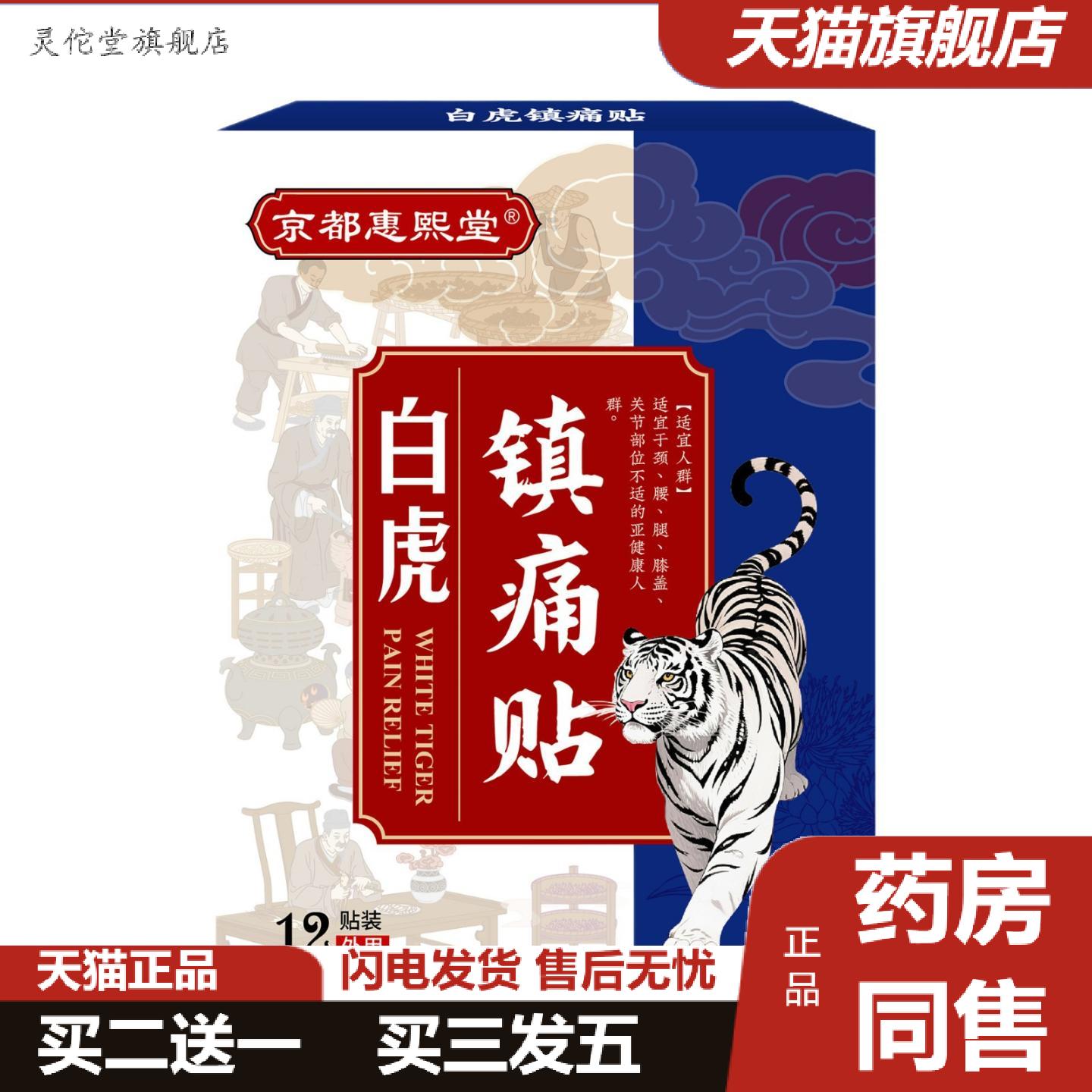 灵佗堂推荐京都惠熙堂白虎镇痛贴透骨穴位痛贴颈肩腰腿不适舒缓