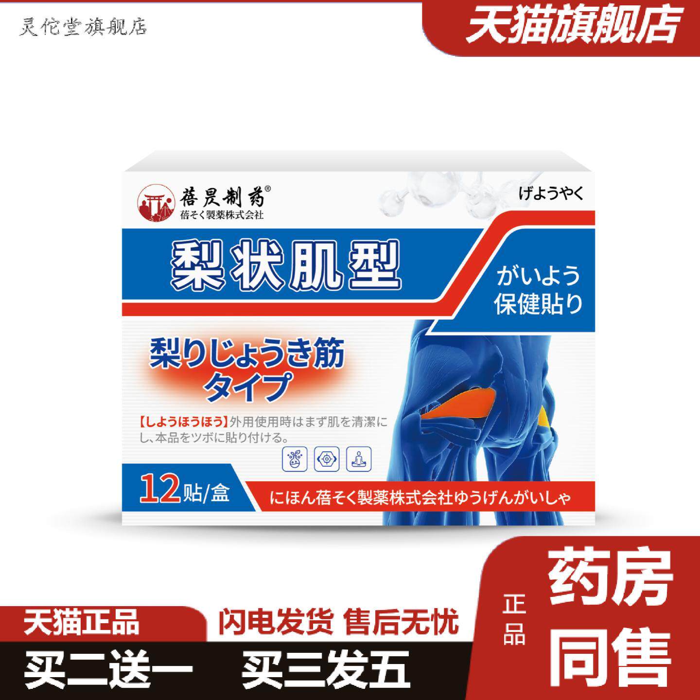 灵佗堂推荐日本蓓昃制梨状肌贴下肢痛臀部久坐腰痛行走困难肌肉