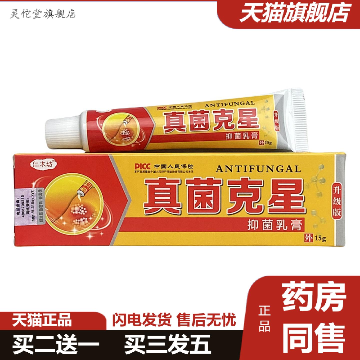 灵佗堂推荐正品真菌克星抑菌乳膏软膏皮肤痒痒不适膏皮肤抑菌膏