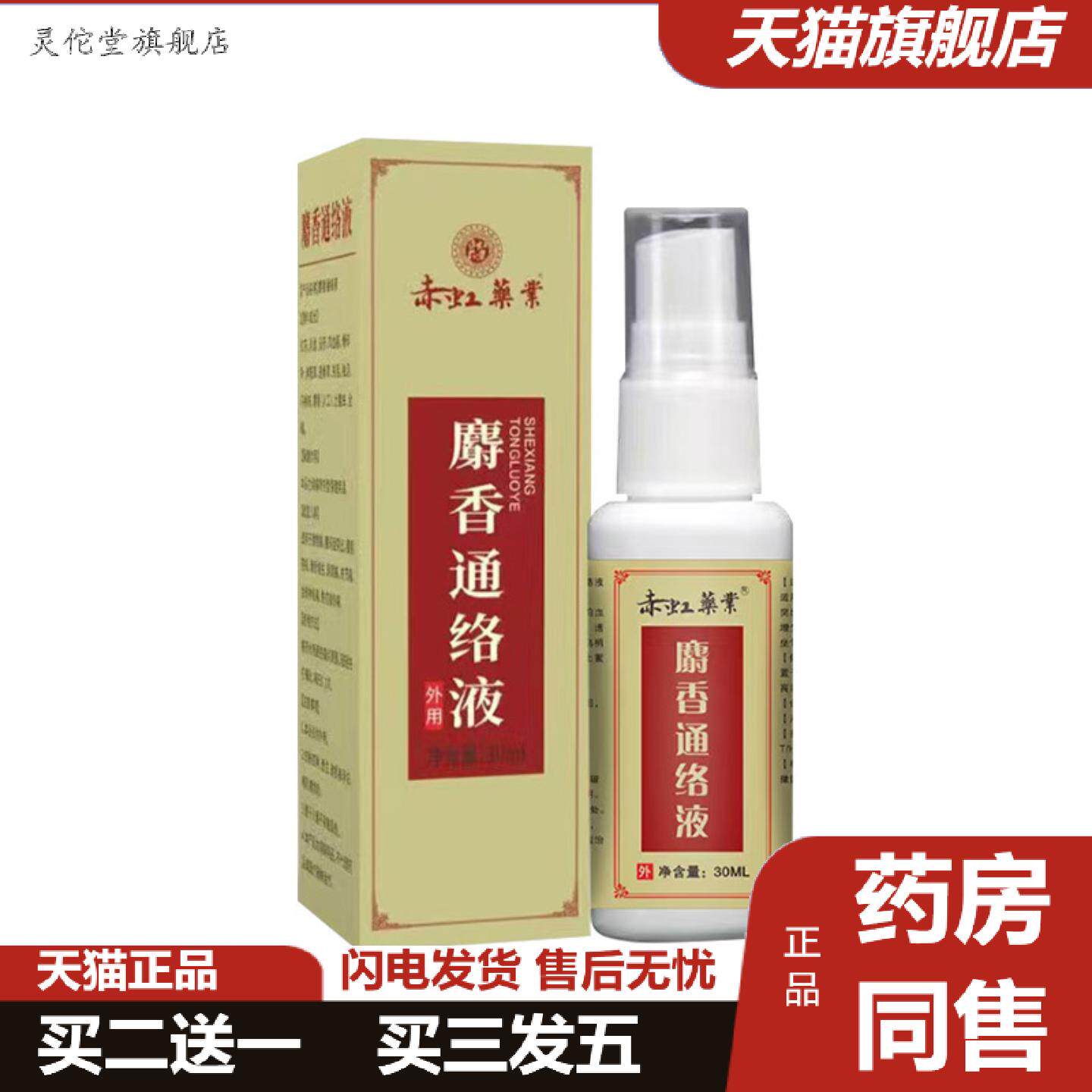 灵佗堂推荐麝香通络液颈肩腰腿部身体护理喷剂活络油草本精华南