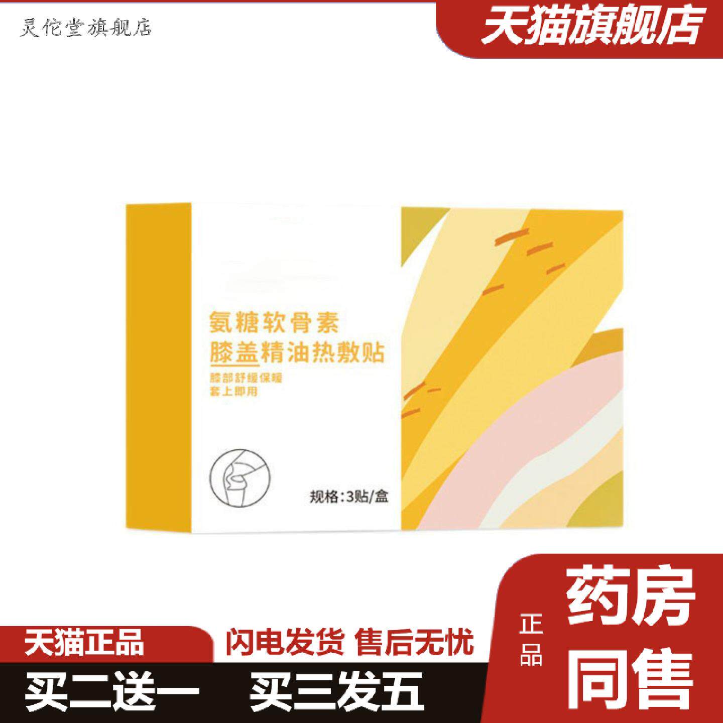 灵佗堂推荐氨糖软骨素膝盖精油热敷贴发热护膝贴膝部热敷艾灸暖