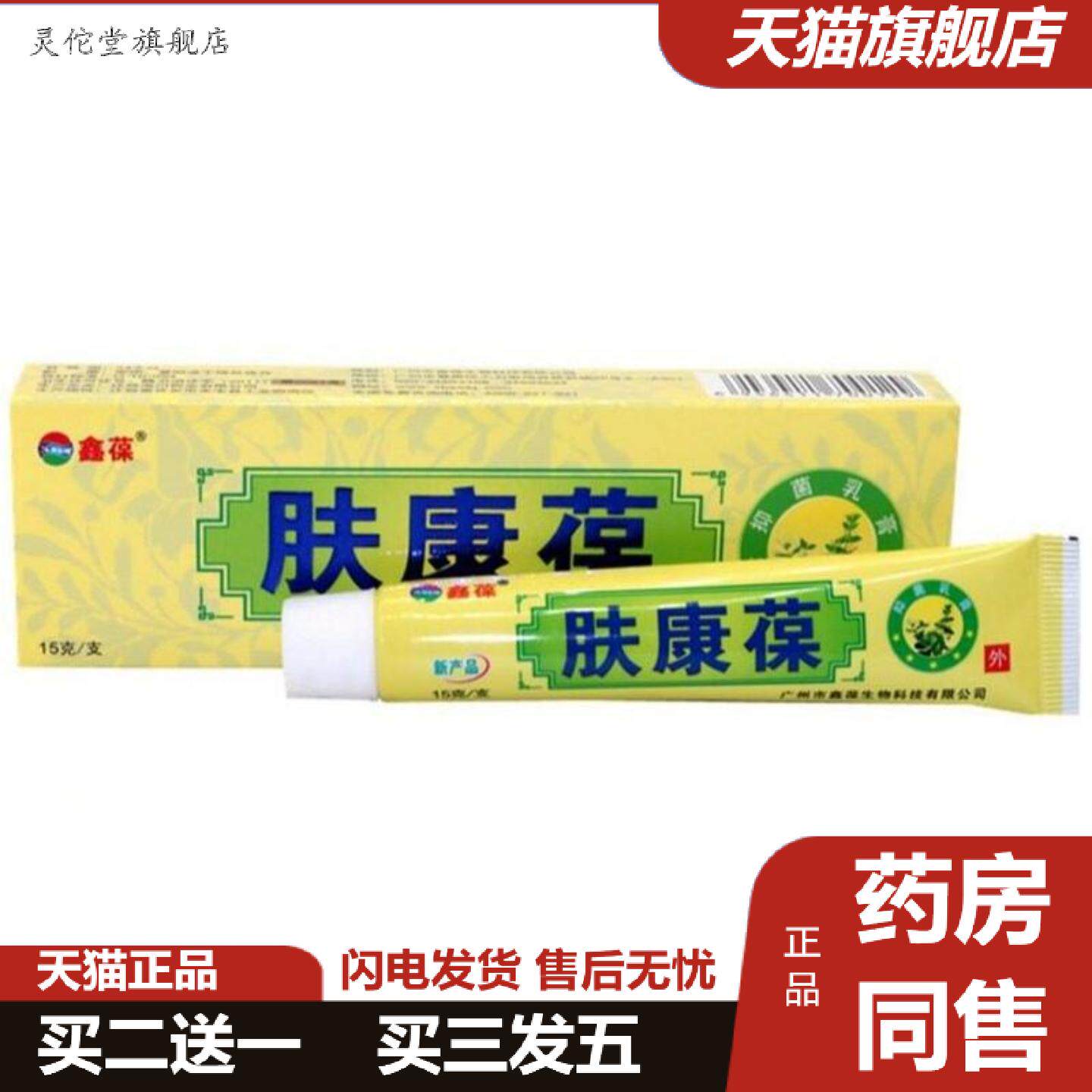 灵佗堂推荐鑫葆肤康葆草本乳膏成人皮肤外用痒不适软膏