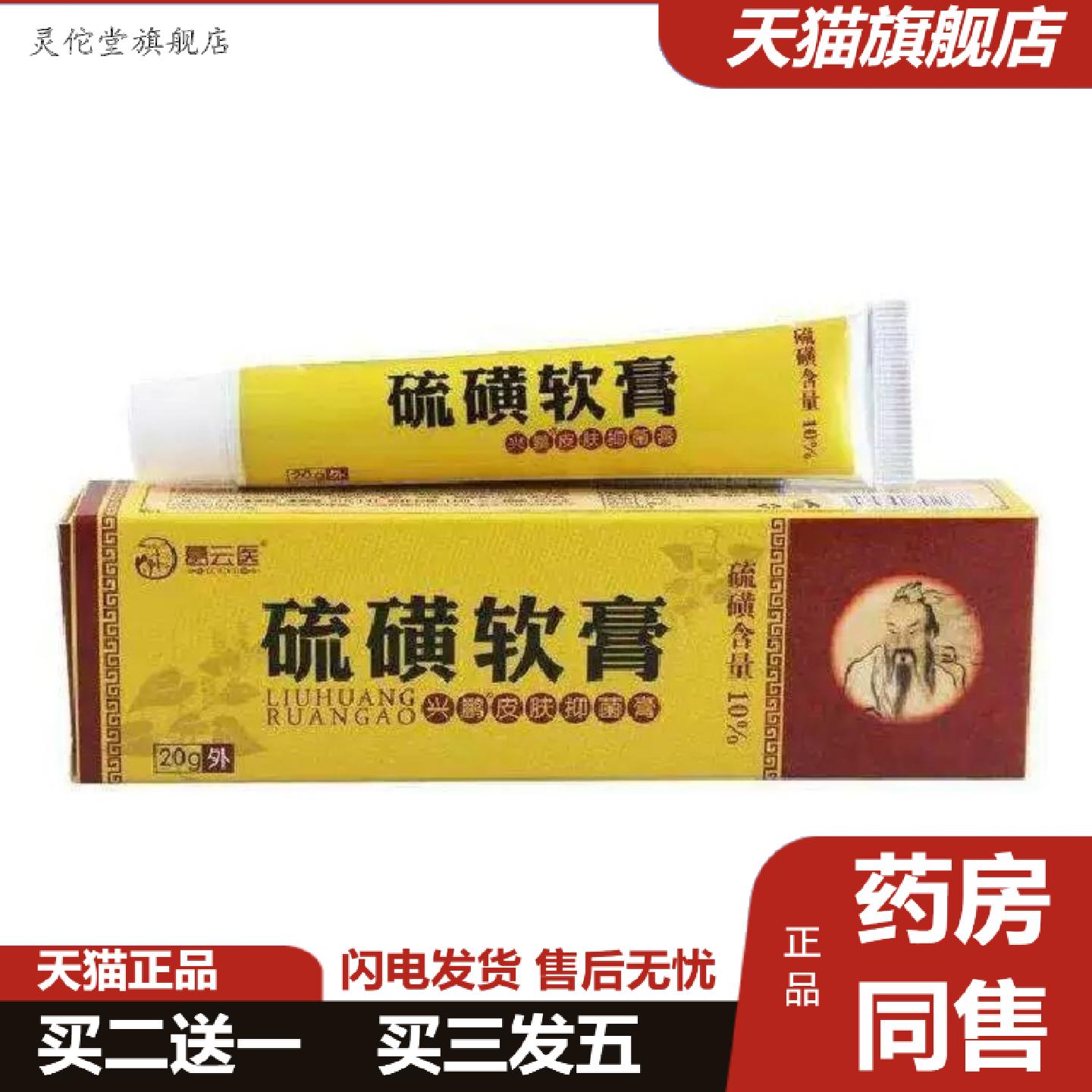 灵佗堂推荐葛云医硫磺软膏正品除螨痒不适皮肤外用10%硫磺抑菌膏