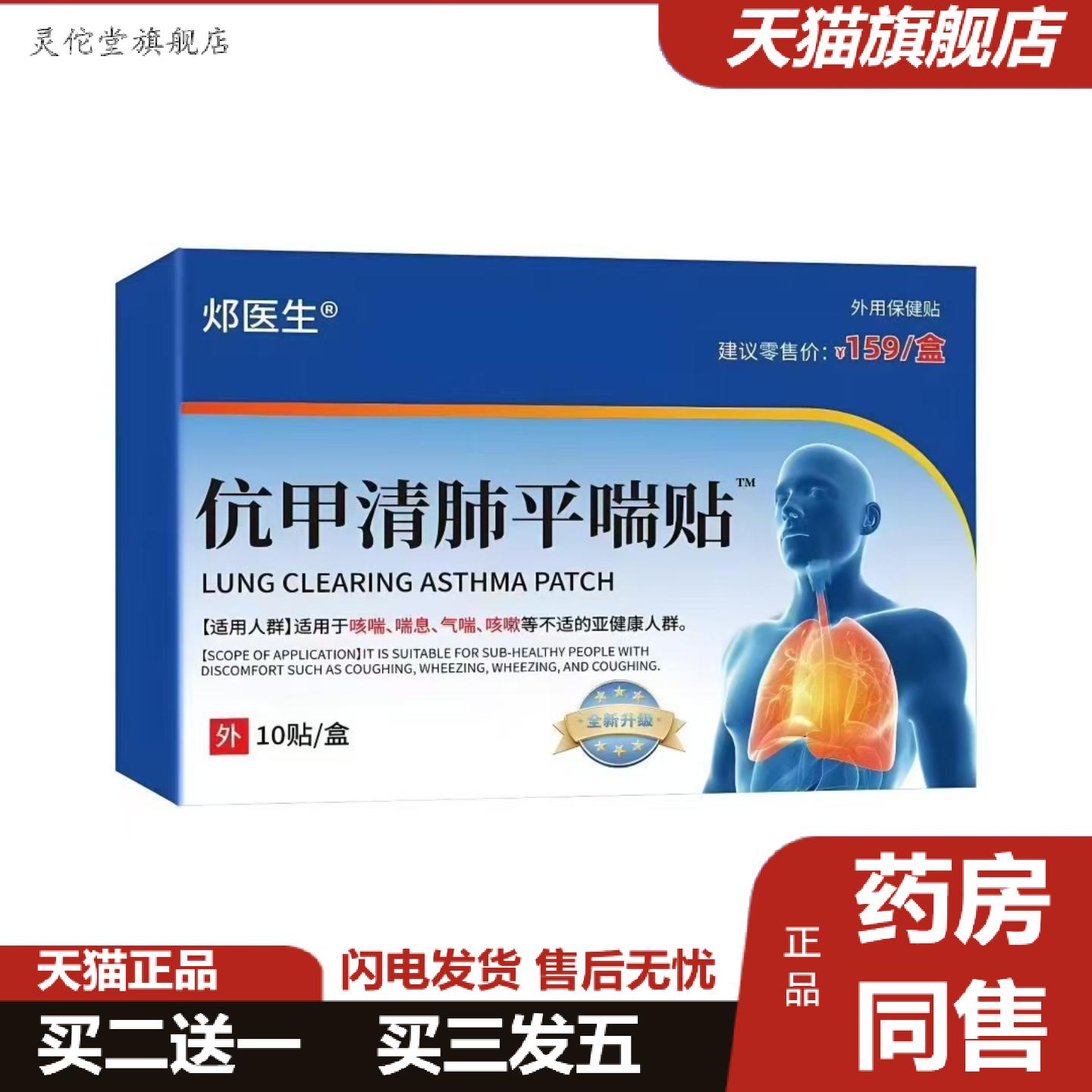 灵佗堂推荐邲医生伉甲清肺平喘贴10贴