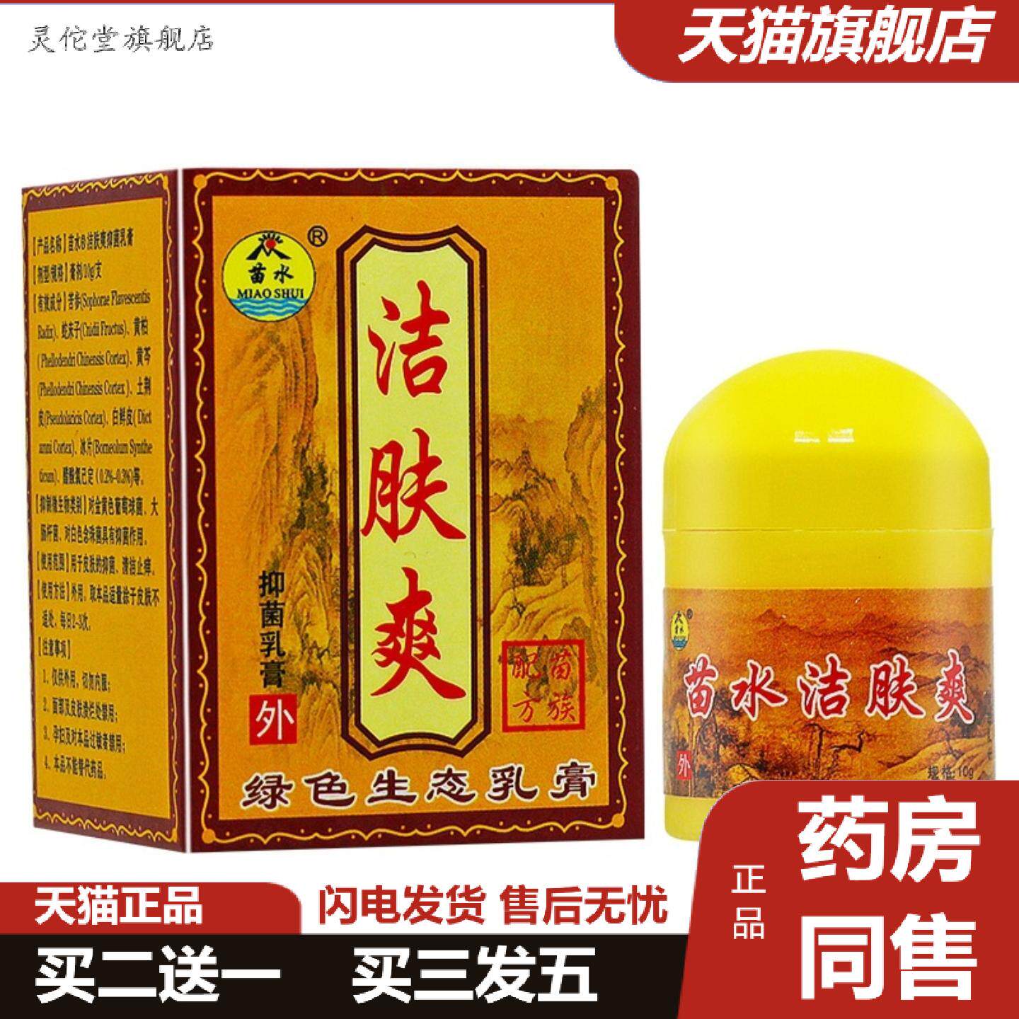 灵佗堂推荐苗水洁肤爽乳膏10g洁肤霜西安苗老吉
