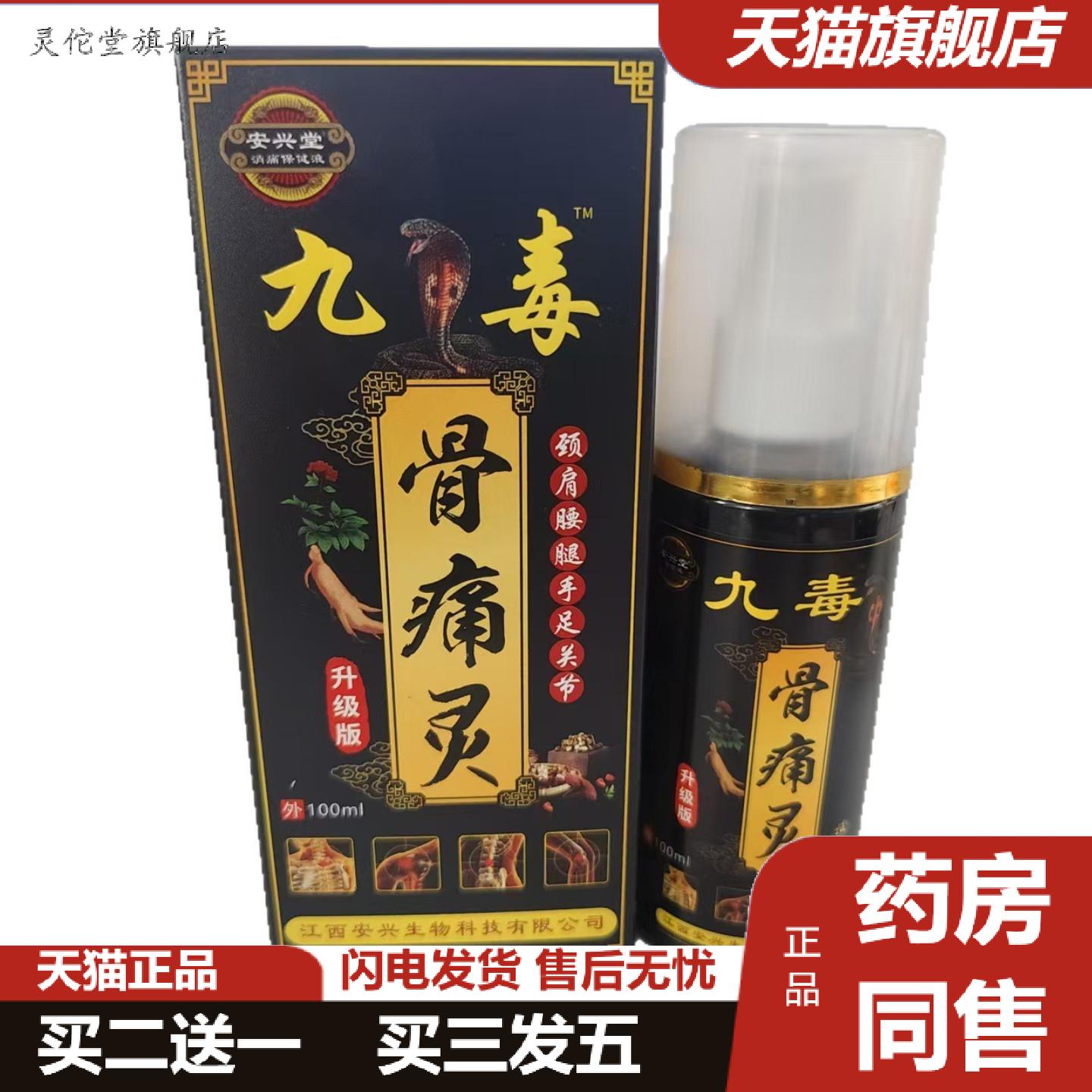 灵佗堂推荐安兴堂九毒骨痛灵100ml肩颈腰腿手足关节