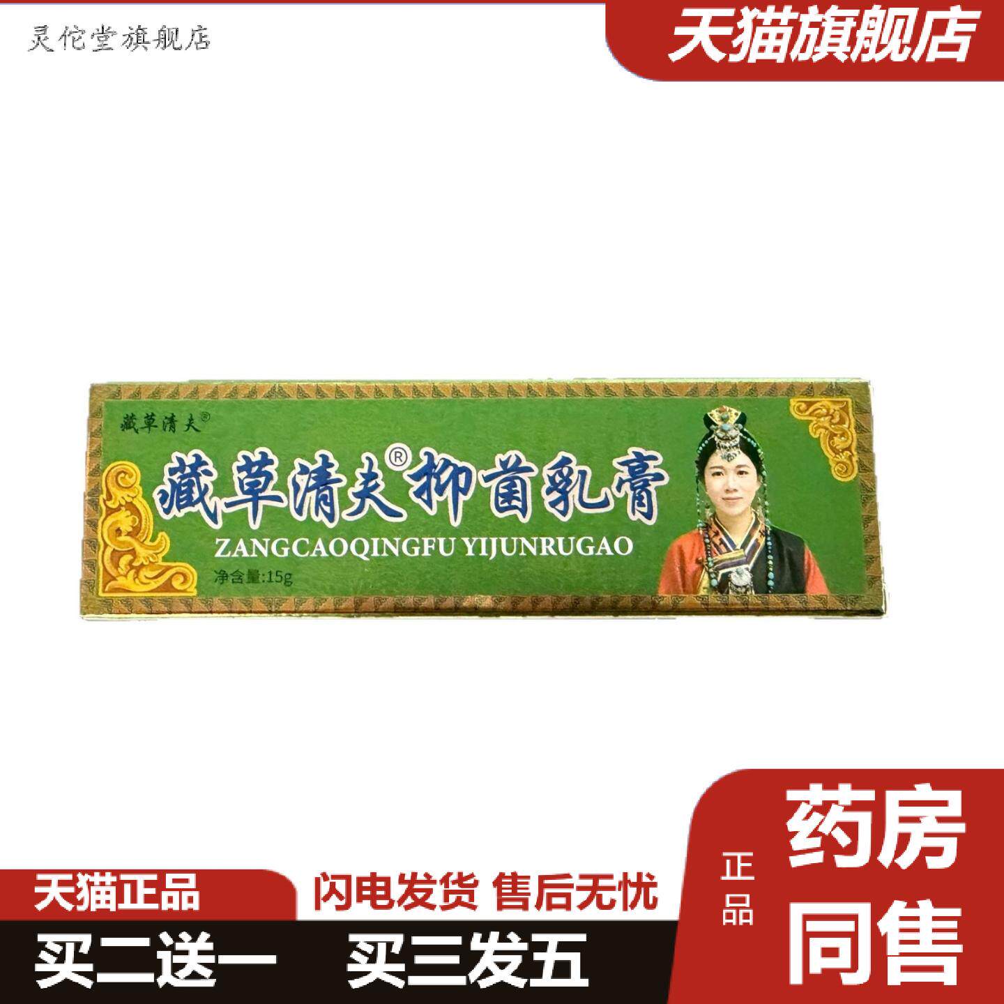灵佗堂推荐刘郎中藏草清夫抑菌乳膏15g外用抑菌乳膏山东鸿仁堂