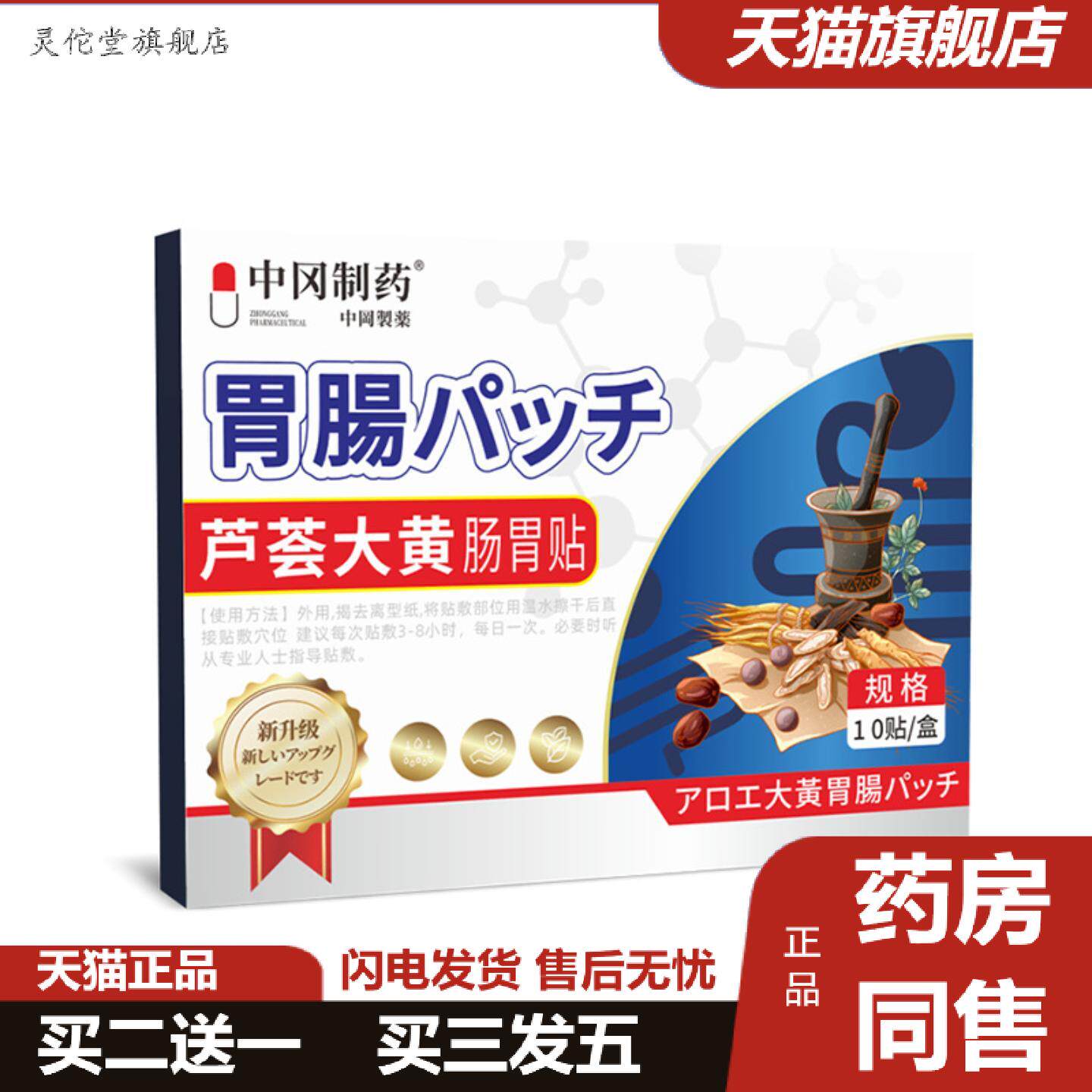 灵佗堂推荐中冈制芦荟大黄肠胃贴10贴/盒胃痛胃胀医疗器械膏贴