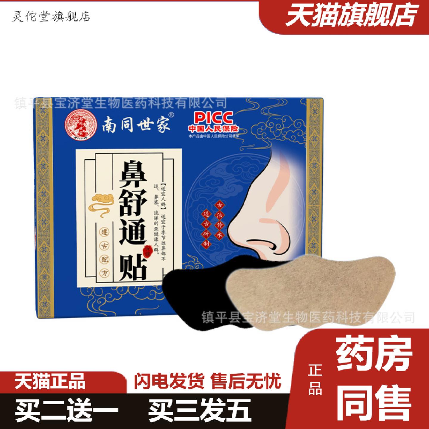 灵佗堂推荐南同世家鼻舒通贴草本精华辅通气鼻贴鼻塞鼻干鼻康鼻