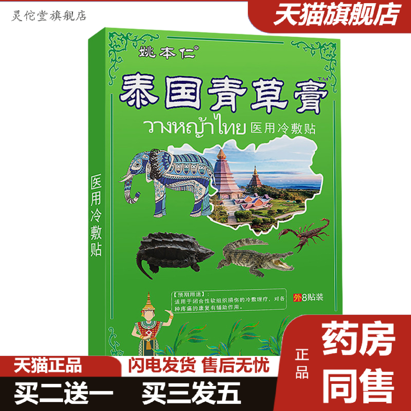 灵佗堂推荐姚本仁泰国青草膏阵痛痛膏贴可少量会展