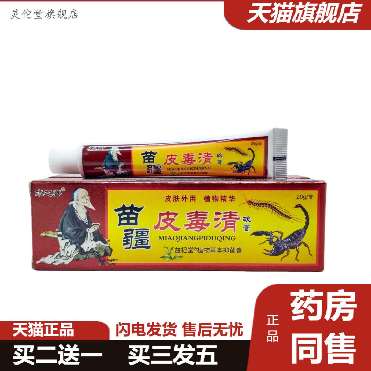 灵佗堂推荐水之善苗疆皮毒清20g/支可