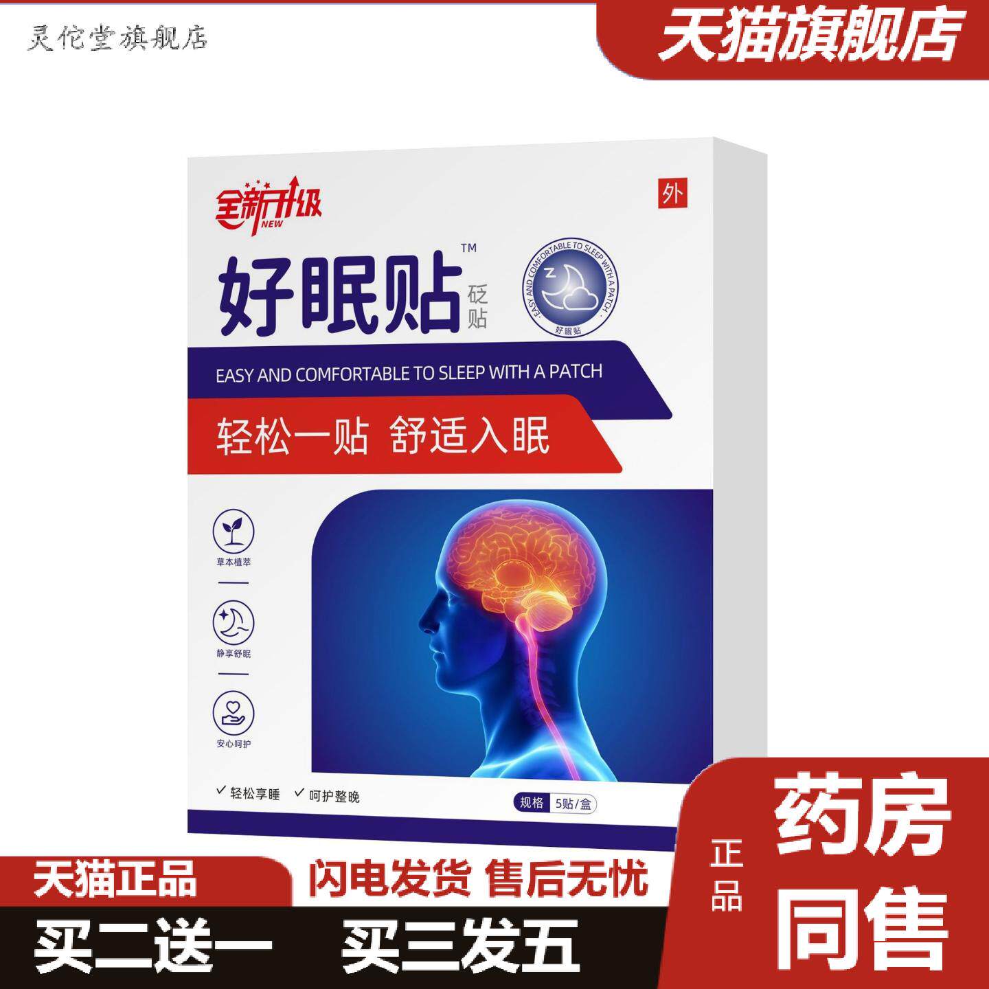 灵佗堂推荐全新升级好眠贴轻松一贴舒适入眠价