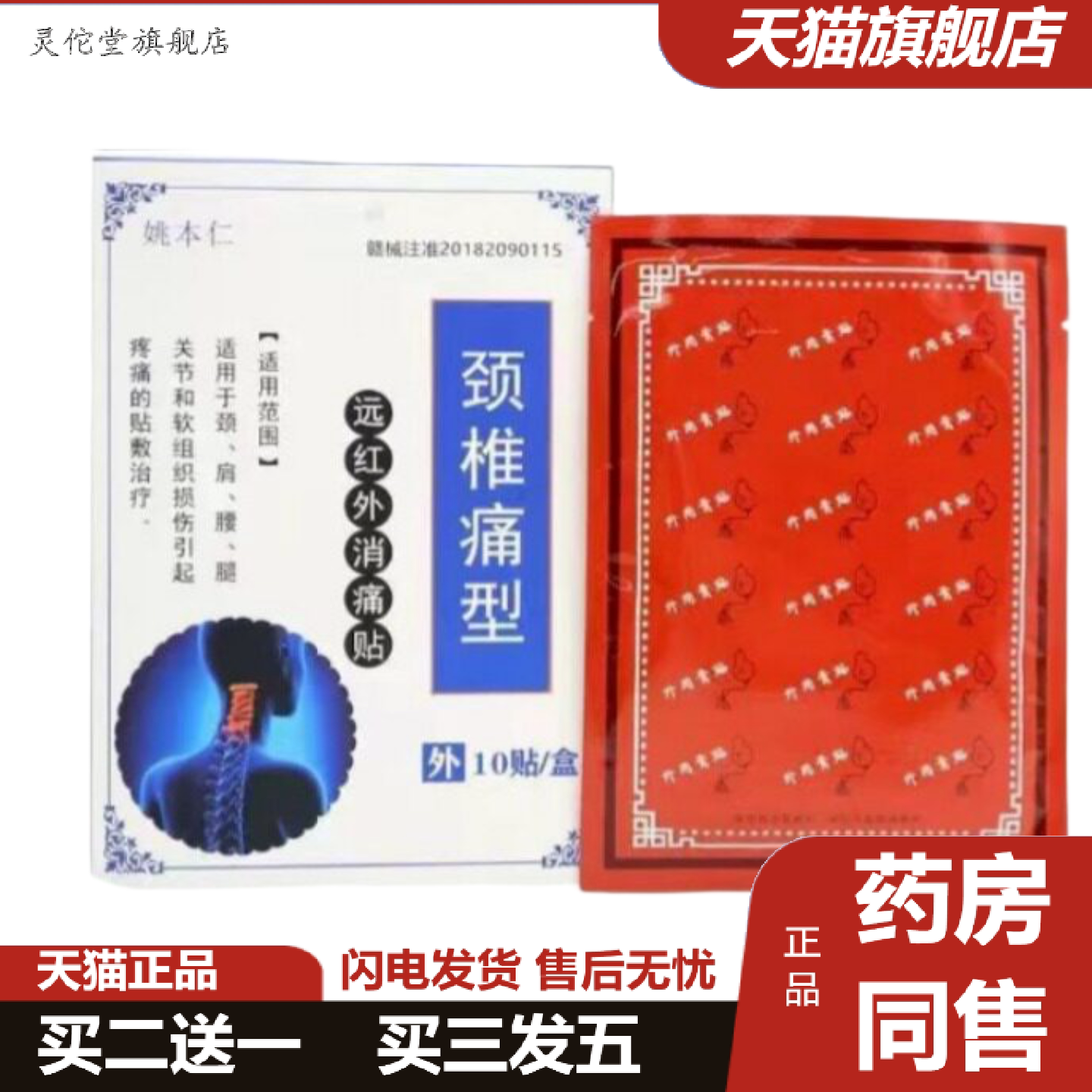 灵佗堂推荐姚本仁颈椎痛型远红外消痛贴肩颈痛