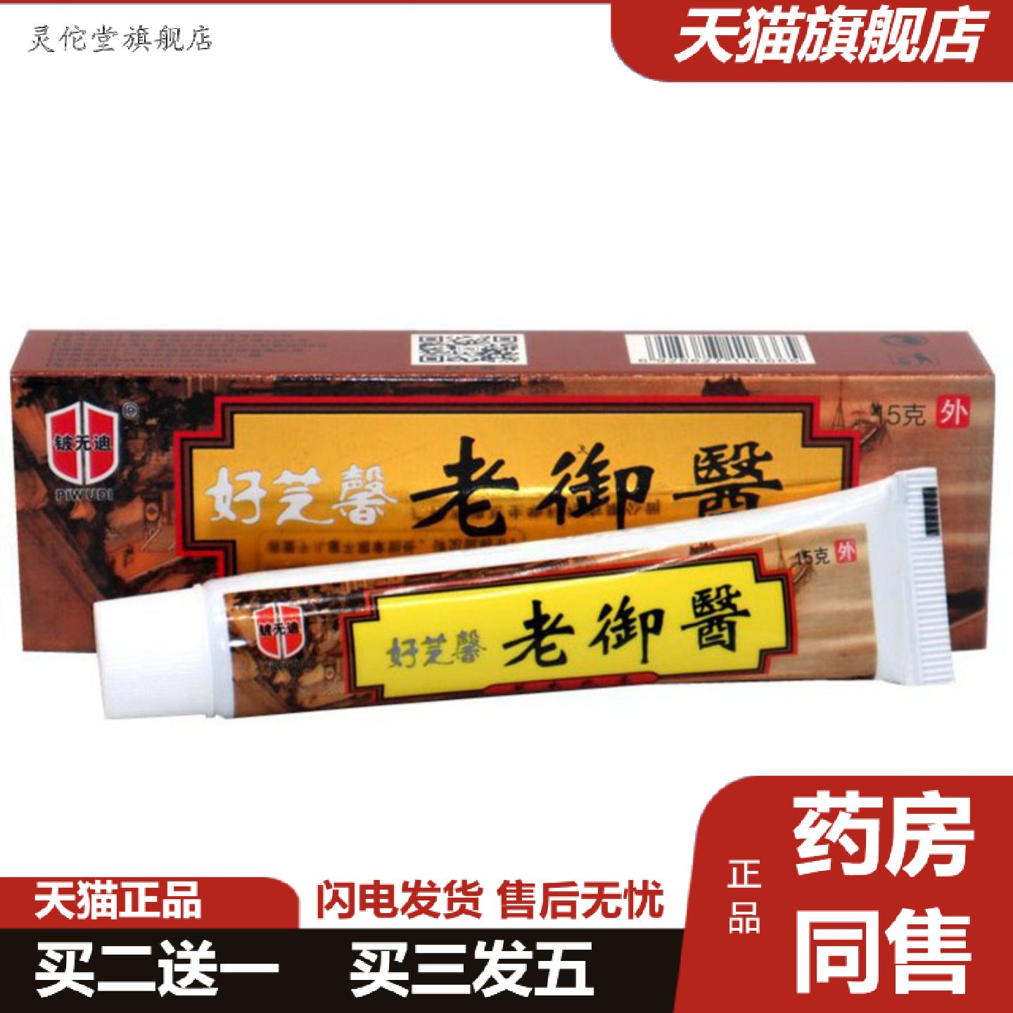 灵佗堂推荐当天铍无迪好芝馨老御医草本乳膏皮肤外用软膏
