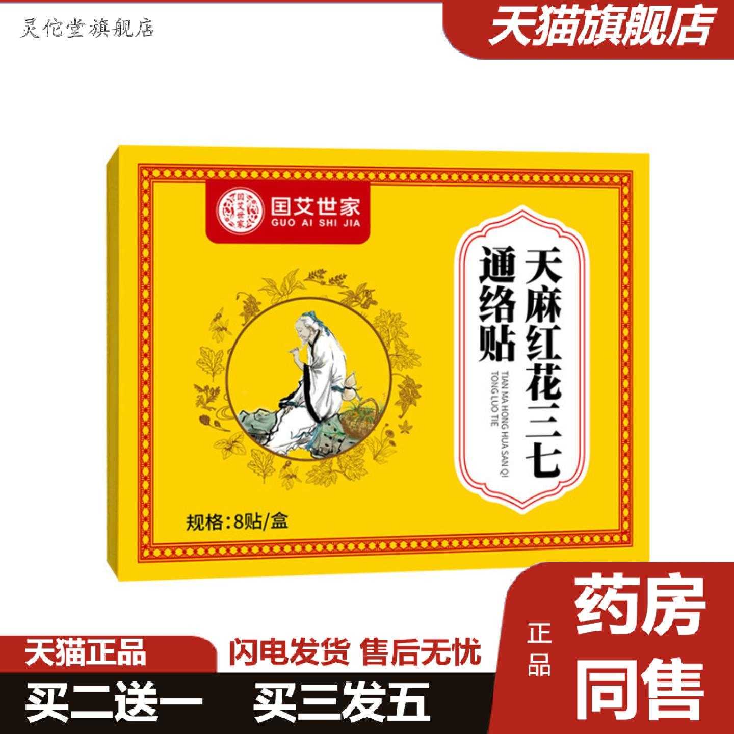 灵佗堂推荐囯艾世家天麻红花三七通络贴艾灸贴肩周贴膝盖关节贴