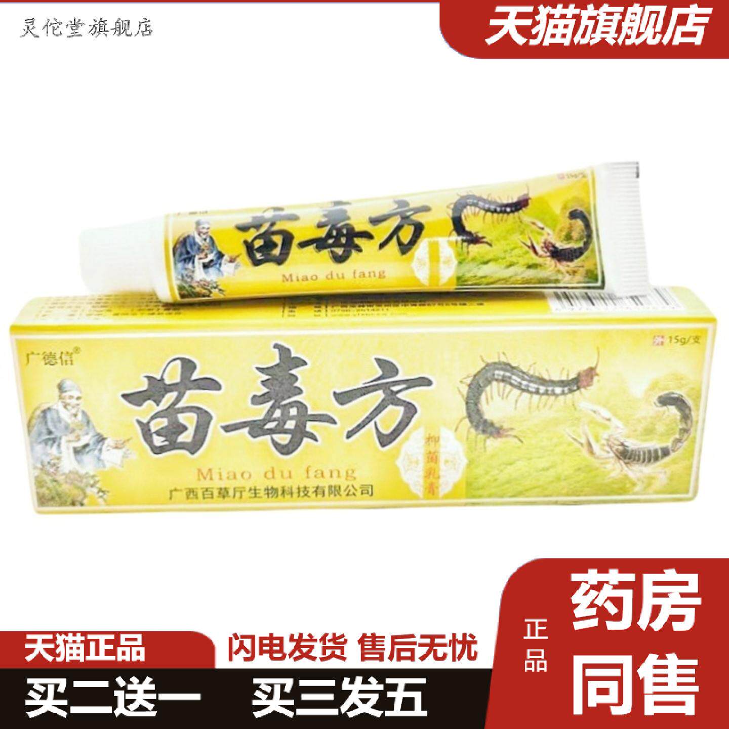 灵佗堂推荐苗毒方乳膏广德信苗毒方草本乳膏皮肤外用软膏