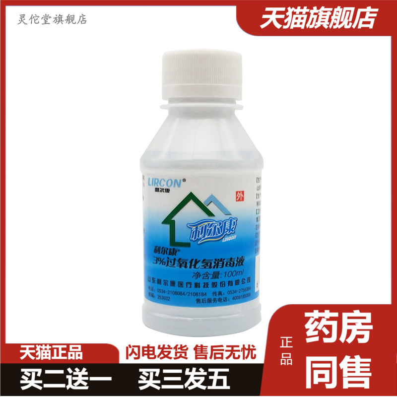 双氧水利尔康3%过氧化氢消毒液100ml口腔耳朵漂白过氧化氢消毒液