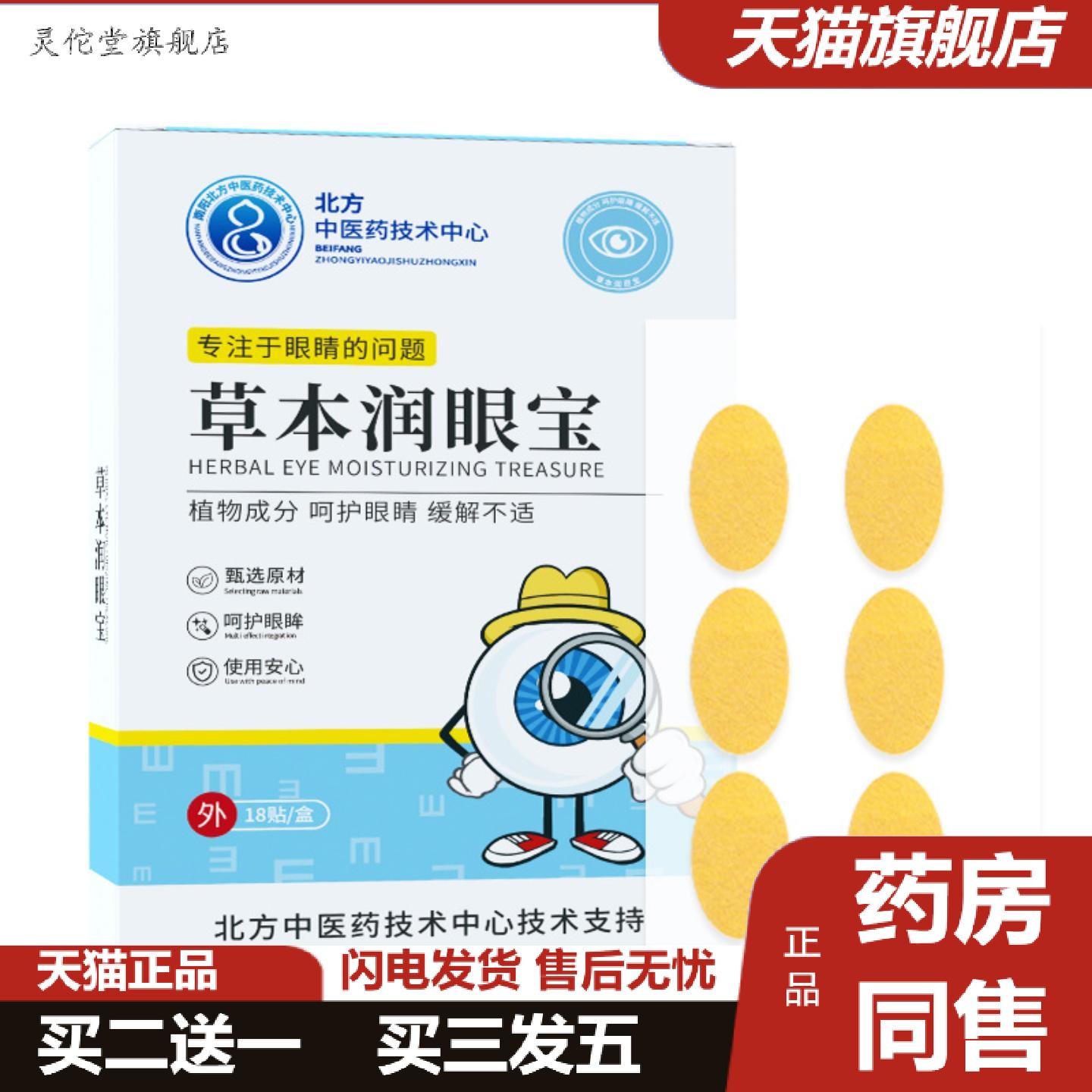 灵佗堂推荐草本润眼宝护眼贴蓝莓叶黄素眼贴艾草护眼贴清凉润目