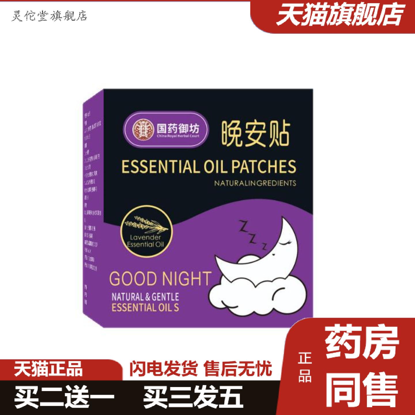 灵佗堂推荐晚安贴舒缓精油晚安贴舒眠保健贴枕边舒眠贴压力舒眠