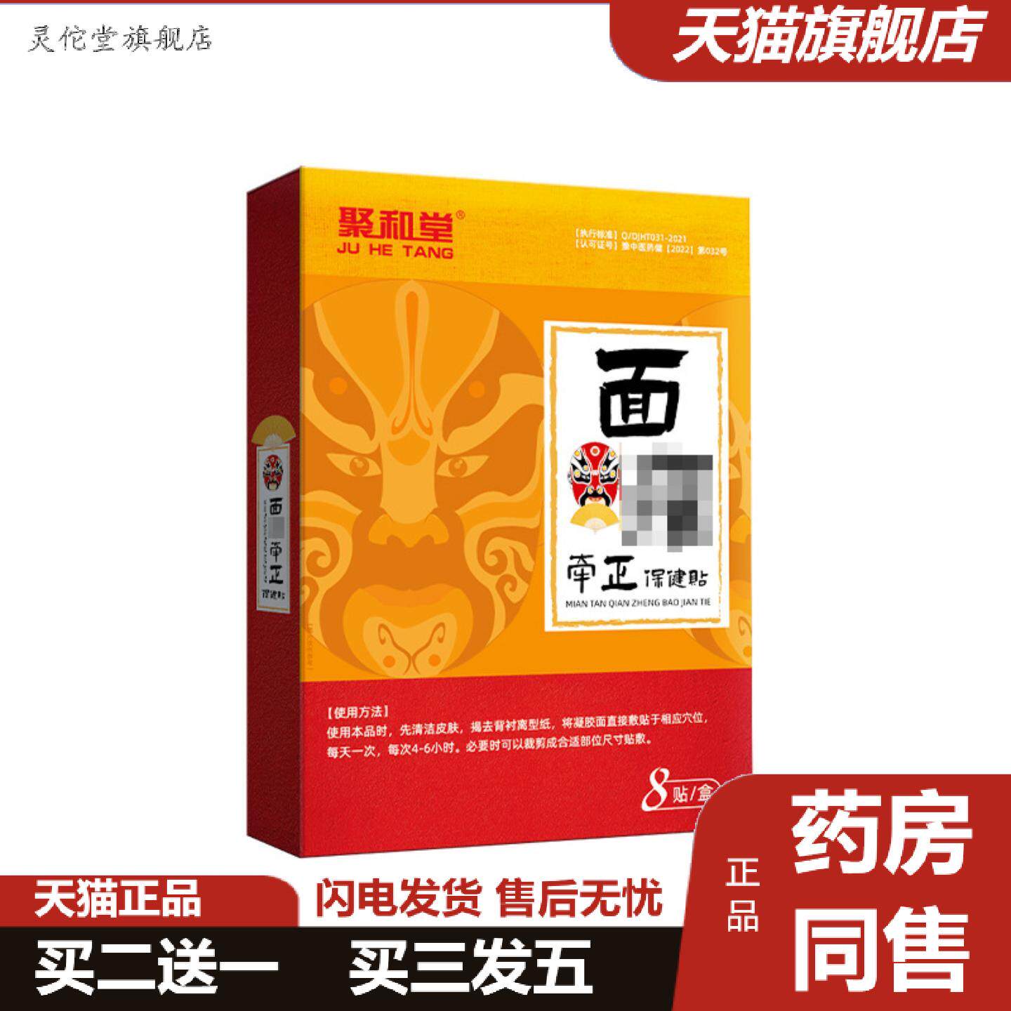 灵佗堂推荐聚和堂牵正膏贴面部嘴眼歪斜神经贴脸部痉挛牵正贴