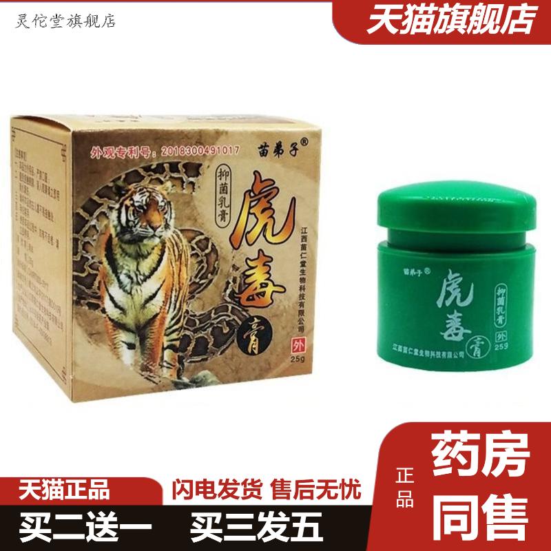 苗弟子虎毒膏25g虎毒膏皮肤外用痒不适软膏乳膏