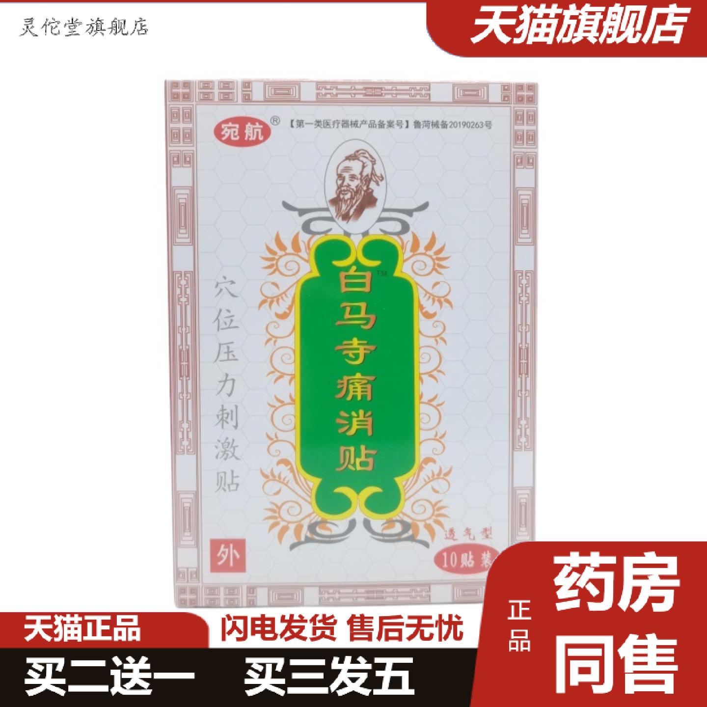 灵佗堂推荐宛航白马寺痛消贴10贴/盒