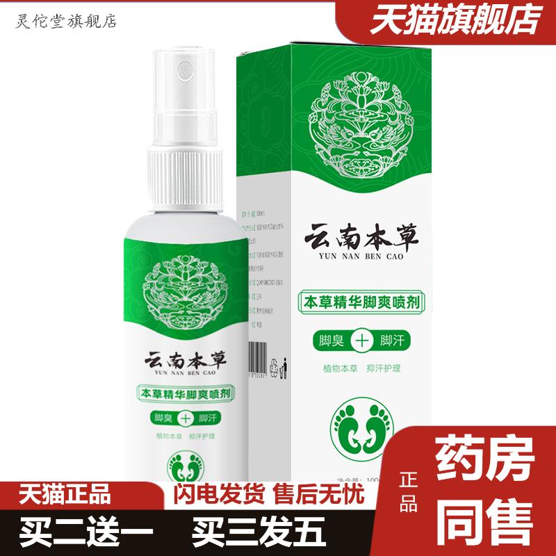 云南本草脚臭喷剂脚汗脚痒喷雾剂草本足爽脚爽喷剂狼毒足部护理液