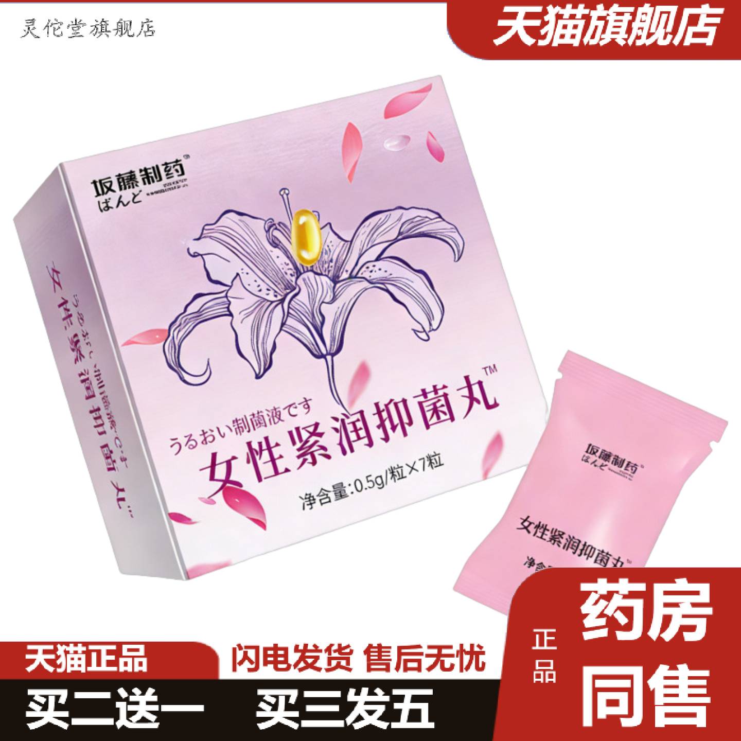 灵佗堂推荐紧致抑菌丸水润花园丹宫妍美紧润丸清洁收缩温和护理