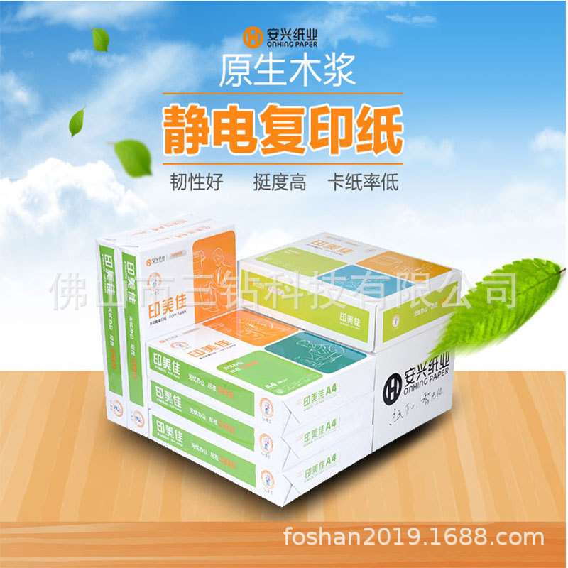 安兴纸业印美佳70g80g全木浆打印纸复印纸大量 A3a4A5厂家直销