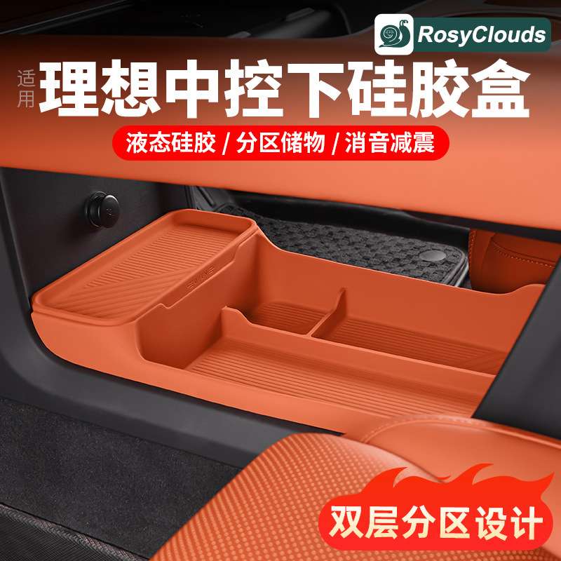 适用于理想L6L7L8L9中控下储物盒双层收纳箱硅胶车内装饰改装配件
