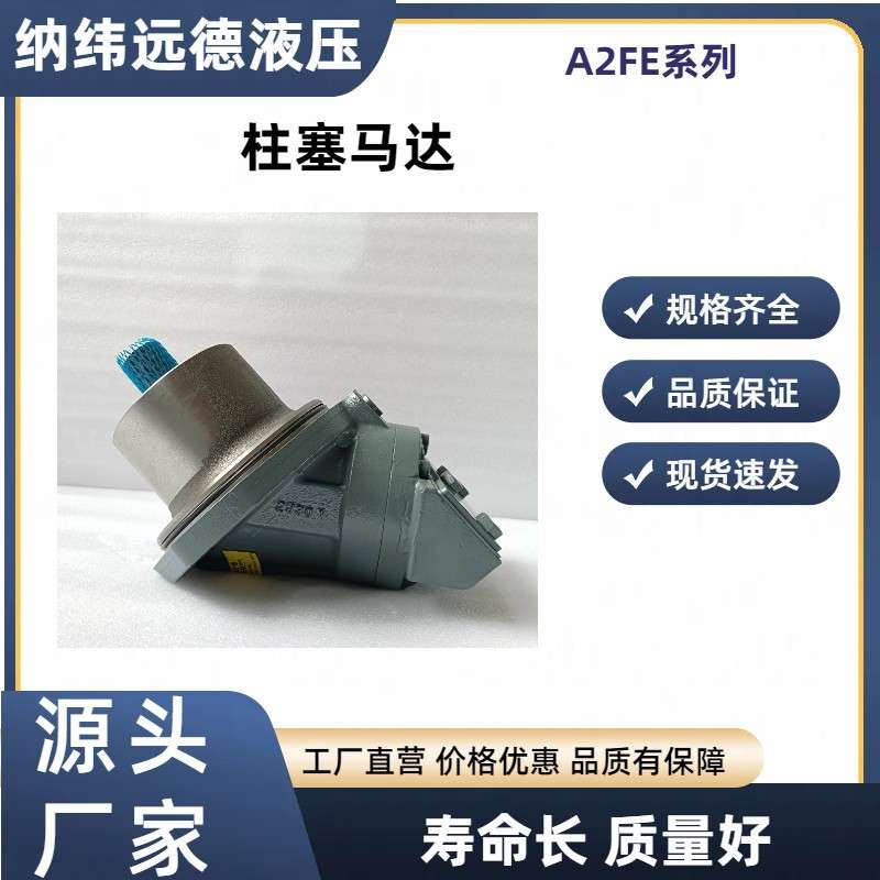 力士乐A2FE液压柱塞马达23 28 32 45 56 63 80 90 107 125 160