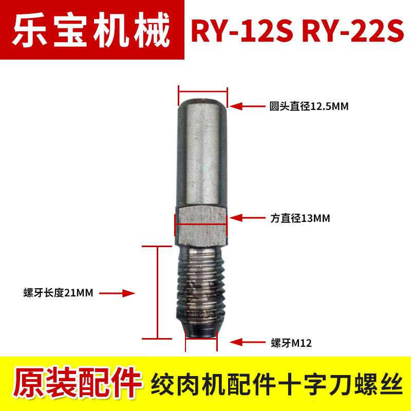 正元绞肉机十字刀螺丝 配件RY-12S RY-22S小轴螺丝 方形 绞龙螺丝