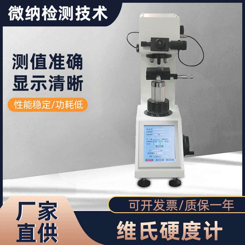 现货 维氏硬度计VINAHV-5金属热处理渗碳层表面硬度台式测量计