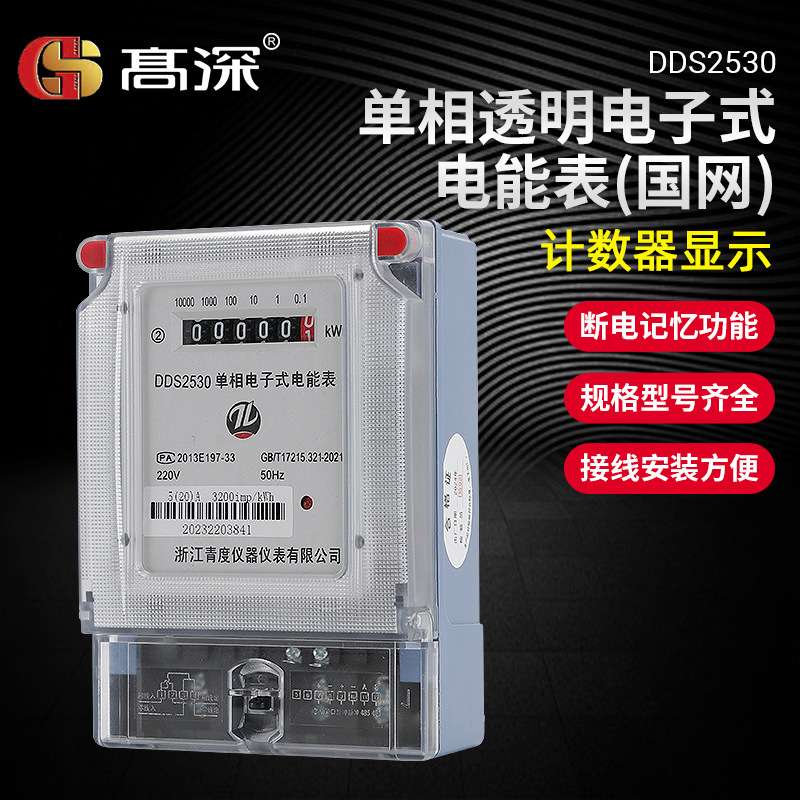 单相透明电子式电能表（国网）家用出租房220V电能仪表单相电表