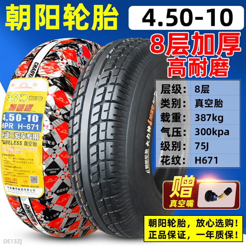 朝阳轮胎4.00/4.50-10 寸 车圈450/400一10电动汽车外胎8层真空胎