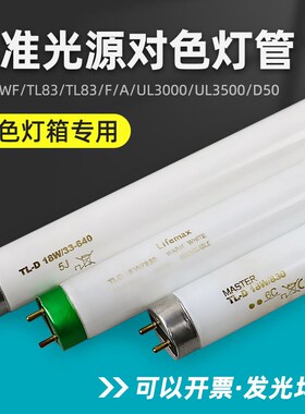 标准光源对色灯管D65/CWF/UV/TL84/TL83/F/A/UL3000/UL3500/D50