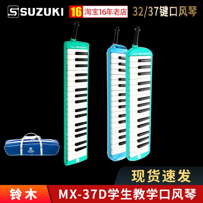 铃木口风琴37键32键小学生吹管乐器儿童初学者成人自学口吹琴