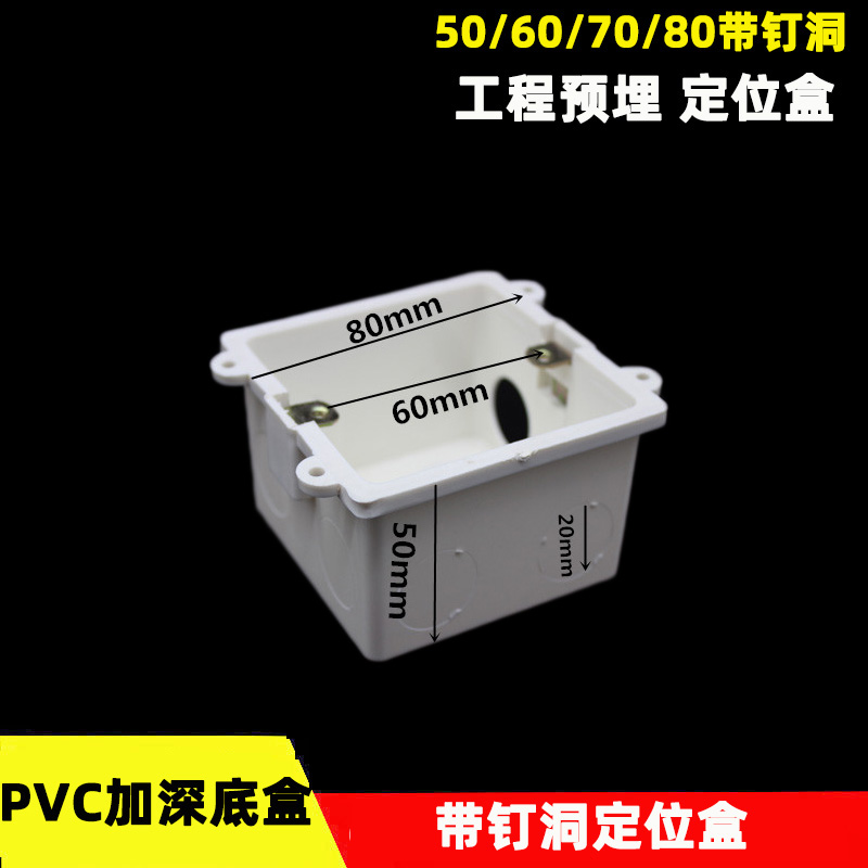 86型定位盒带钉洞预埋50 60 70 80mmPVC接线底盒带钉位孔加厚阻燃